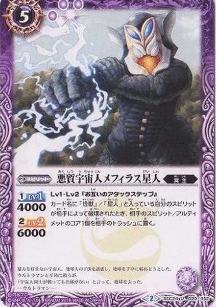 画像1: (2016/2)悪質宇宙人メフィラス星人【C】{BSC24-020}《紫》 (1)
