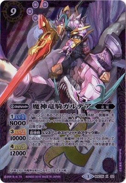 画像1: 〔状態B〕(2016/3)魔神竜騎ガルデア【X】{BSC25-X02}《紫》 (1)