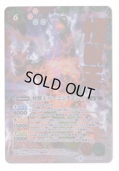 画像1: (2016/3)怪獣王バーニングゴジラ(イラスト違い)【X-SEC】{BSC26-X02}《多》 (1)