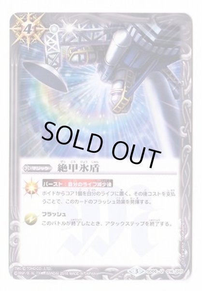 画像1: (2016/3)絶甲氷盾(BSC26収録)【U】{SD06-016}《白》 (1)