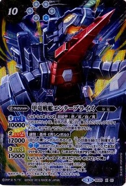 画像1: (2016/3)(SECRET)甲竜戦艦エンタープライズ【X-SEC】{BS25-X01}《白》 (1)