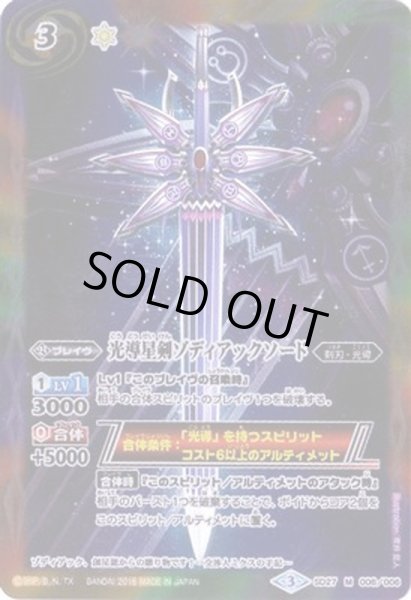 画像1: (2016/3)光導星剣ゾディアックソード(BSC27収録)【M】{SD27-006}《多》 (1)