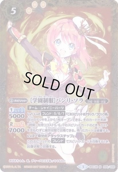 画像1: (2017/3)[学園制服]バンリ・ソラ【M】{BSC28-006}《黄》 (1)