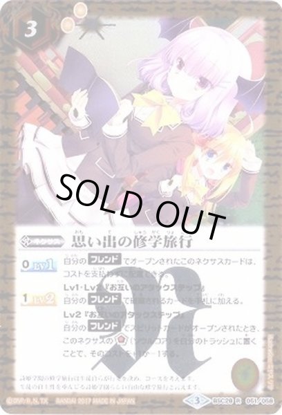 画像1: (2017/3)思い出の修学旅行【R】{BSC28-051}《黄》 (1)