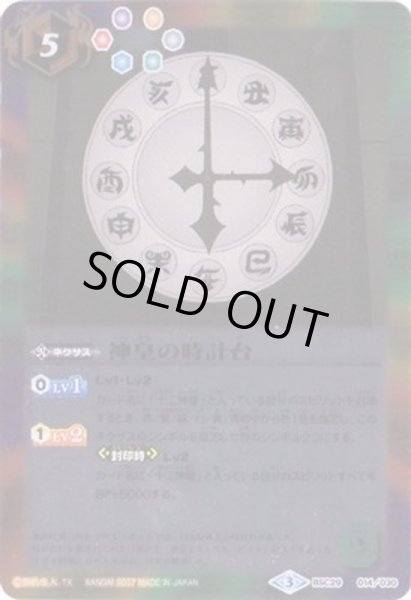 画像1: (2017/3)神皇の時計台【-】{BSC29-014}《多》 (1)