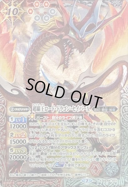 画像1: (2020/7)超覇王ロード・ドラゴン・セイバーX【X】{SD56-X01}《多》 (1)