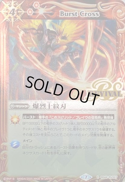 画像1: (2020/7)爆烈十紋刃(SD56収録)【R】{BS44-RV007}《赤》 (1)
