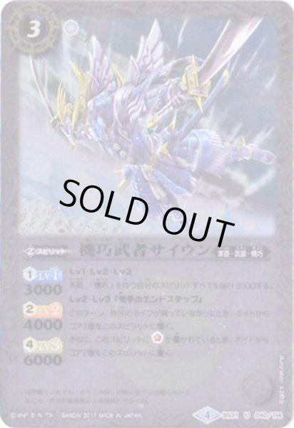 画像1: (2017/4)機巧武者サイウン(BSC30収録)【U】{BS31-040}《白》 (1)