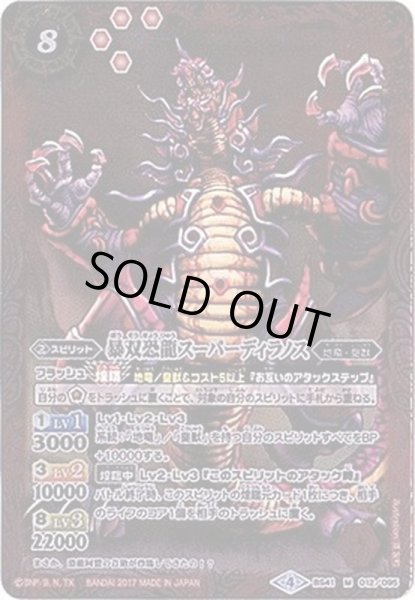 画像1: (2017/4)暴双恐龍スーパーディラノス【M】{BS41-012}《赤》 (1)