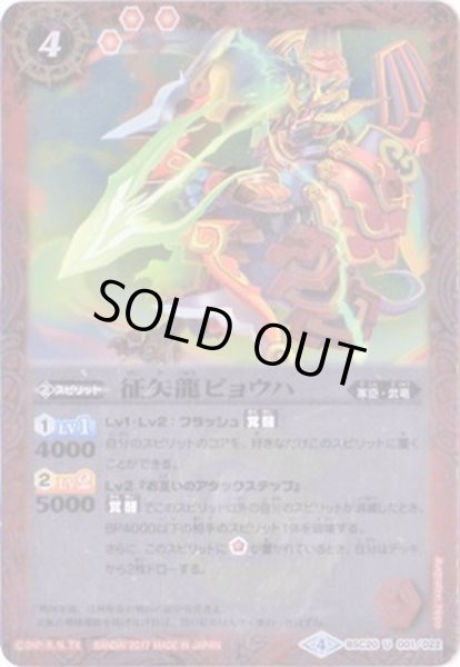 画像1: 〔状態B〕(2017/4)征矢龍ビョウハ(BSC30収録)【U】{BSC20-001}《赤》 (1)