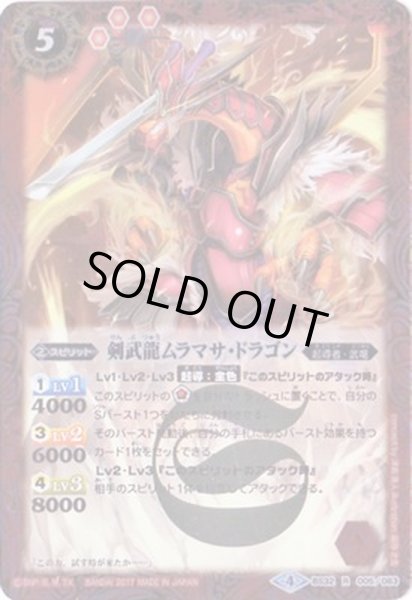 画像1: 〔状態B〕(2017/4)剣武龍ムラマサ・ドラゴン(BSC30収録)【R】{BS32-005}《赤》 (1)