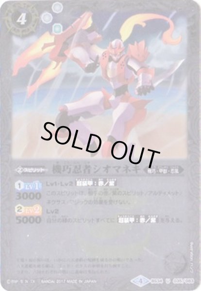 画像1: (2017/4)機巧忍者シオマネキ(BSC30収録)【U】{BS34-035}《白》 (1)