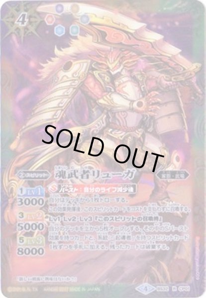 画像1: 〔状態A-〕(2017/4)魂武者リューガ(BSC30収録)【R】{BS32-CP01}《多》 (1)