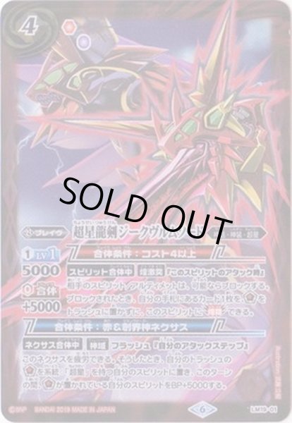 画像1: 〔状態B〕(2019/6)超星龍剣ジークヴルムソード【LM】{LM19-01}《赤》 (1)