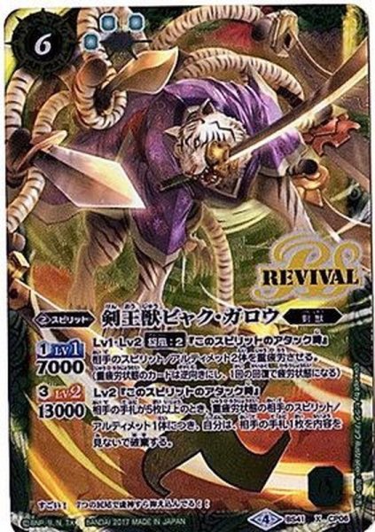 画像1: (2017/4)剣王獣ビャク・ガロウ(イラスト違い)【X-SEC】{BS41-CP06}《緑》 (1)