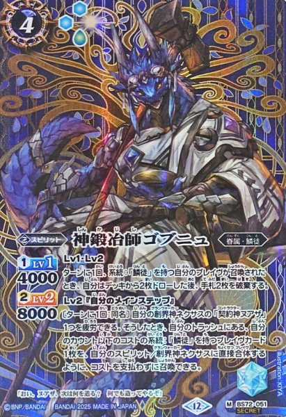 画像1: (2025/12)(SECRET)神鍛冶師ゴブニュ【M-SEC】{BS72-051}《青》 (1)