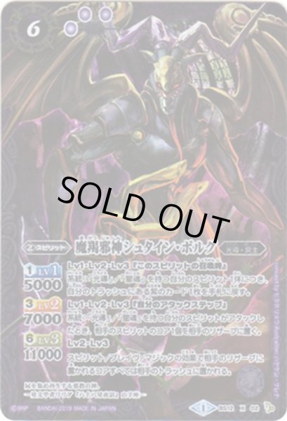 画像1: 〔状態B〕(2019/1)魔羯邪神シュタイン・ボルグ(Mレア仕様/光導デッキCB収録)【X】{BS12-X02}《紫》 (1)