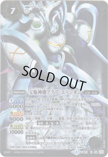 画像1: (2019/1)宝瓶神機アクア・エリシオン(Mレア仕様/光導デッキCB収録)【X】{BS11-X04}《白》 (1)