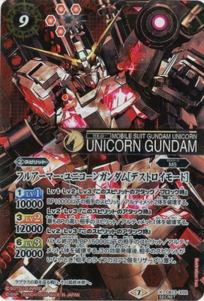 画像1: 〔状態B〕(2020/7)(SECRET)フルアーマー・ユニコーンガンダム[デストロイモード]【X-SEC】{CB13-X02}《赤》 (1)