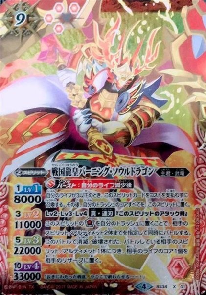 画像1: 〔状態A-〕(2017/4)戦国龍皇バーニング・ソウルドラゴン(イラスト違い/BSC30収録)【X-SEC】{BS34-X01}《赤》 (1)