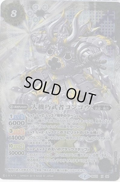 画像1: (2015/2)大機巧武者コンゴウ【X】{BS31-X04}《白》 (1)