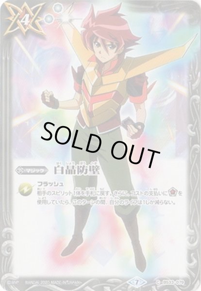 画像1: (2020/7)白晶防壁(SD55収録)【C】{BS33-079}《白》 (1)