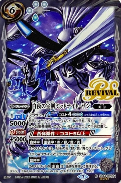画像1: (2020/7)(SECRET)白夜の宝剣ミッドナイト・サン(BSC36収録)【M-SEC】{SD44-RV004}《白》 (1)