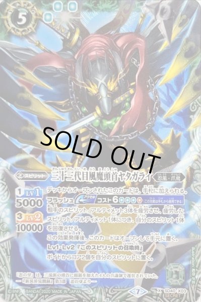 画像1: 〔状態B〕(2020/7)(SECRET)三十三代目風魔頭首ヤタガライ(BSC36収録)【X-SEC】{SD40-X03}《緑》 (1)