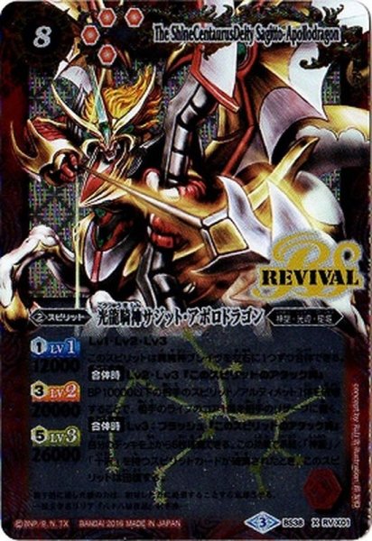 画像1: 〔状態B〕(2016/3)光龍騎神サジット・アポロドラゴン【X】{BS38-RVX01}《赤》 (1)