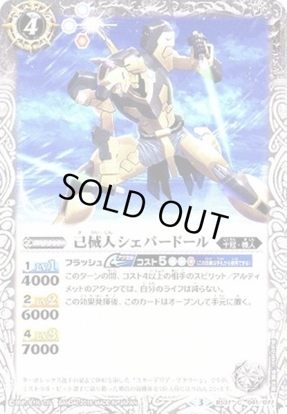 画像1: (2016/3)己械人シェパードール【C】{BS37-041}《白》 (1)