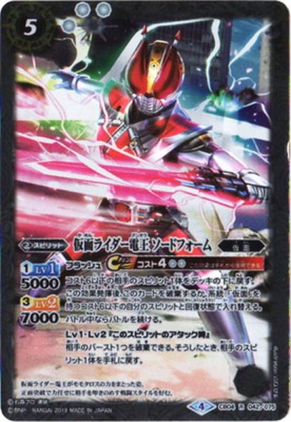 画像1: (2019/4)仮面ライダー電王ソードフォーム【R】{CB04-042}《白》 (1)