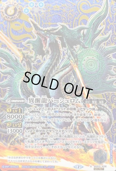 画像1: 〔状態B〕(2020/7)(SECRET)異醒龍バーシュロム【X-SEC】{BS53-X06}《青》 (1)