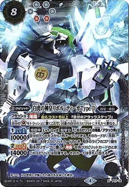 画像1: (2017/4)白虎の神皇リボル・ティーガType-D【X】{P17-14}《白》 (1)
