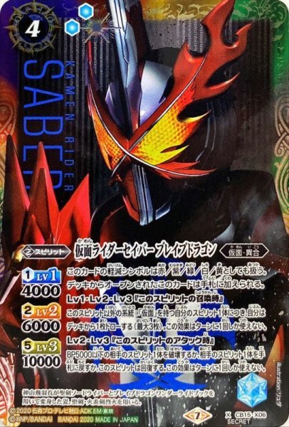 画像1: (2020/7)(SECRET)仮面ライダーセイバーブレイブドラゴン【X-SEC】{CB15-X06}《多》 (1)