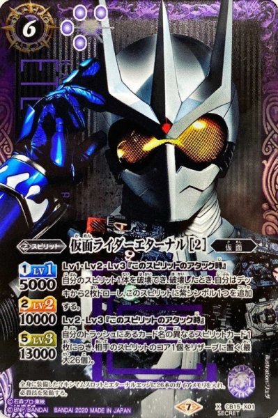 画像1: 〔状態B〕(2020/7)(SECRET)仮面ライダーエターナル[2]【X-SEC】{CB15-X01}《紫》 (1)