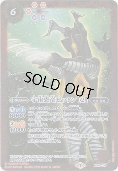 画像1: 〔状態B〕(2020/7)宇宙恐竜ゼットン[2]【PB】{PB08-006}《多》 (1)