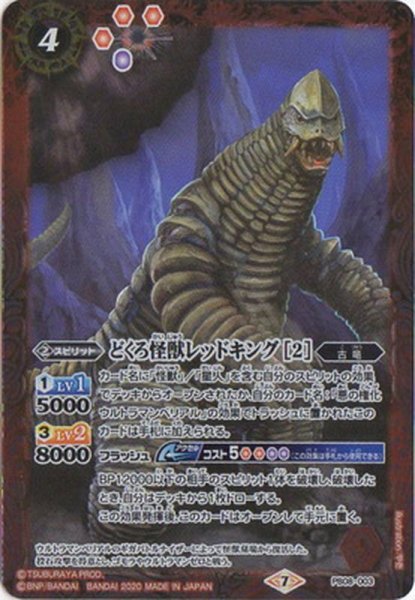 画像1: (2020/7)どくろ怪獣レッドキング[2]【PB】{PB08-003}《多》 (1)