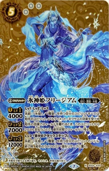 画像1: 〔状態C〕(2020/7)(SECRET)氷神姫フリージアム【X-SEC】{BS54-X05}《白》 (1)