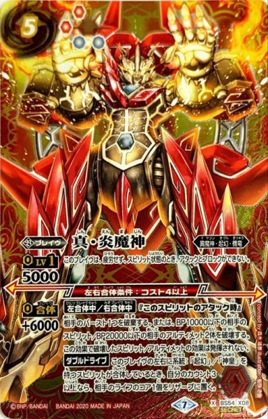 画像1: 〔状態B〕(2020/7)(SECRET)真・炎魔神【X-SEC】{BS54-X08}《赤》 (1)