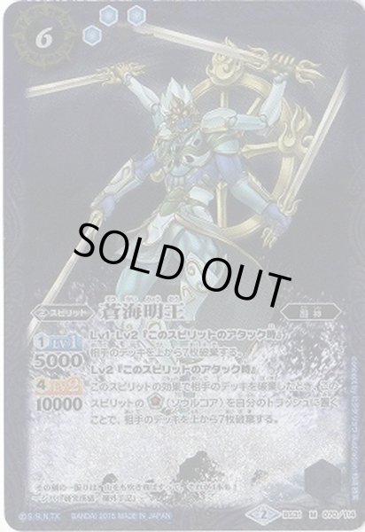 画像1: (2015/2)蒼海明王【M】{BS31-070}《青》 (1)