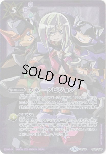 画像1: 〔状態B〕(2019/6)スネークビジョン(ミロク＆三羽ガラスイラスト)【C】{BS44-088}《紫》 (1)
