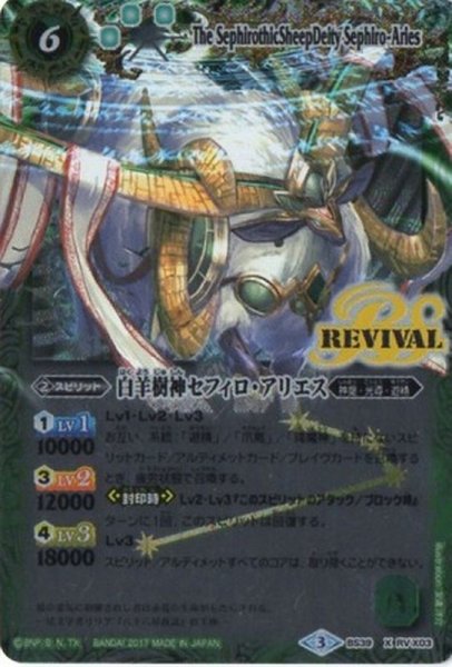 画像1: 〔状態B〕(2017/3)白羊樹神セフィロ・アリエス(イラスト違い)【X-SEC】{BS39-RVX03}《緑》 (1)