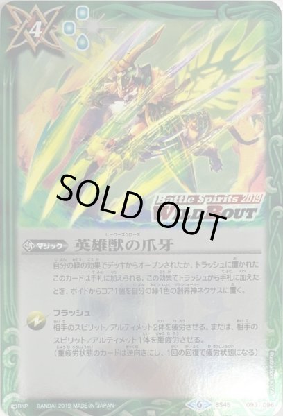画像1: 〔状態B〕(2019/6)英雄獣の爪牙(WILD BOUT)【C】{BS45-093}《緑》 (1)