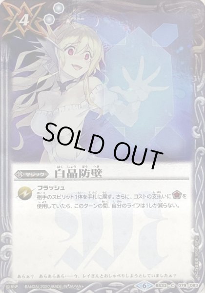 画像1: 〔状態B〕(2020/6)白晶防壁(ホイル仕様/ジャンヌ・ドラニエスイラスト)【C】{BS33-079}《白》 (1)