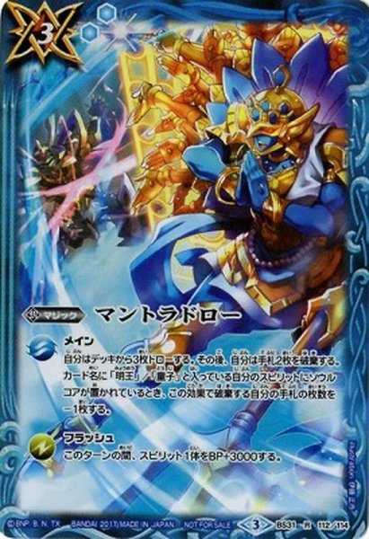 画像1: 〔状態B〕(2017/3)マントラドロー(蓮華王センジュ＆天魔王ゴッド・ゼクスイラスト)【R】{BS31-112}《青》 (1)
