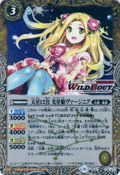 画像1: 〔状態A-〕(2020/6)天星12宮 光星姫ヴァージニア(WILD BOUT)【C】{BS47-056}《白》 (1)