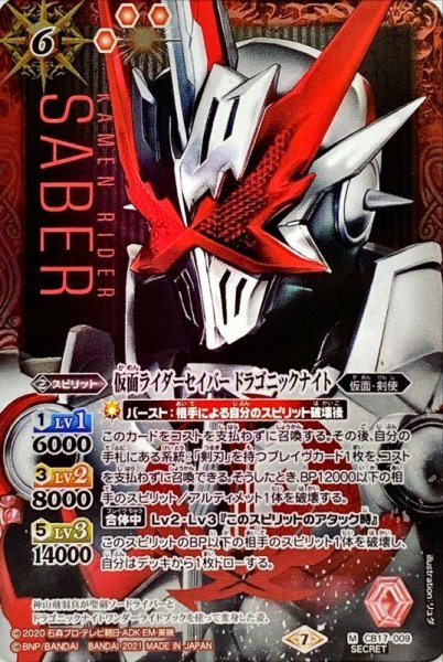 画像1: (2021/7)(SECRET)仮面ライダーセイバードラゴニックナイト【M-SEC】{CB17-009}《赤》 (1)