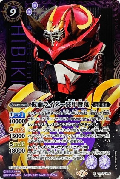 画像1: 〔状態A-〕(2021/7)(SECRET)仮面ライダー装甲響鬼【X-SEC】{CB17-X04}《紫》 (1)