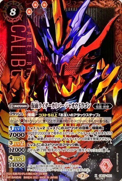 画像1: 〔状態A-〕(2021/7)(SECRET)仮面ライダーカリバージャオウドラゴン【X-SEC】{CB17-X01}《赤》 (1)