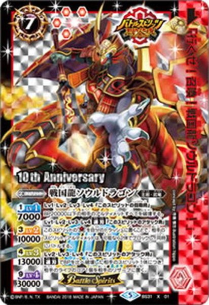画像1: 〔状態A-〕(2018/5)戦国龍ソウルドラゴン(10thAnniversary)【X】{BS31-X01}《赤》 (1)